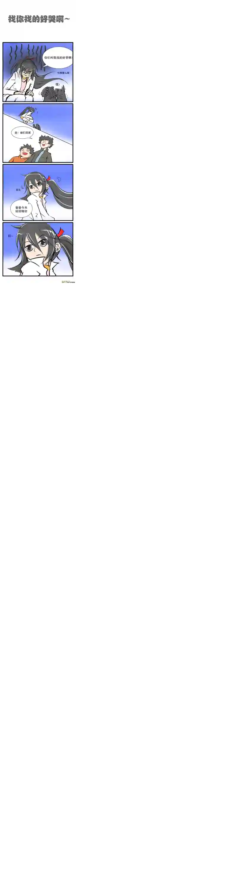 五脊六兽的日子肘！跟我回家