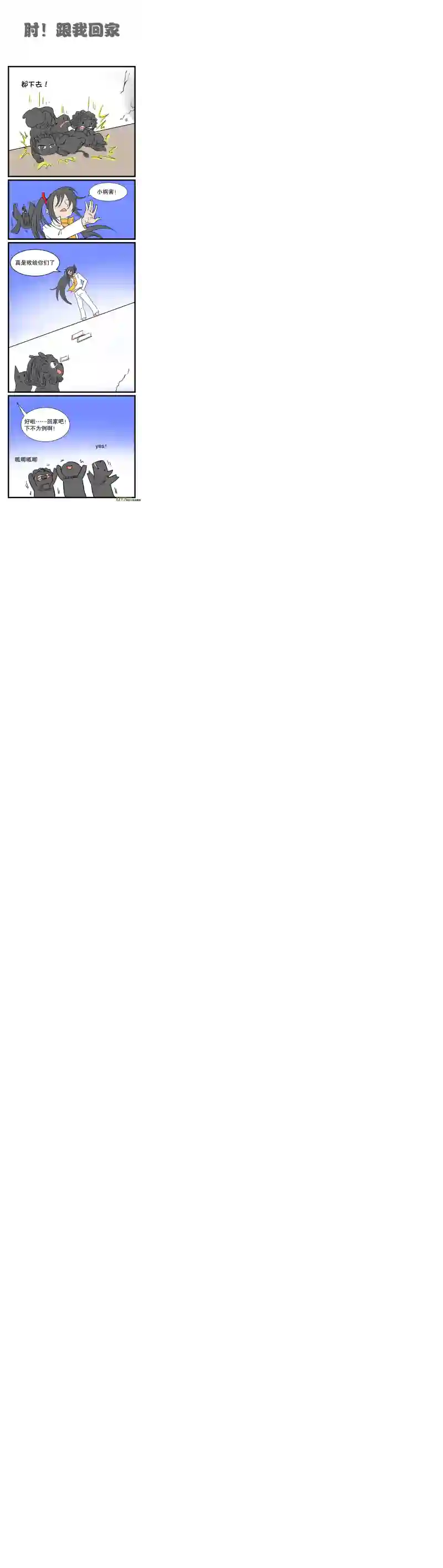 五脊六兽的日子肘！跟我回家