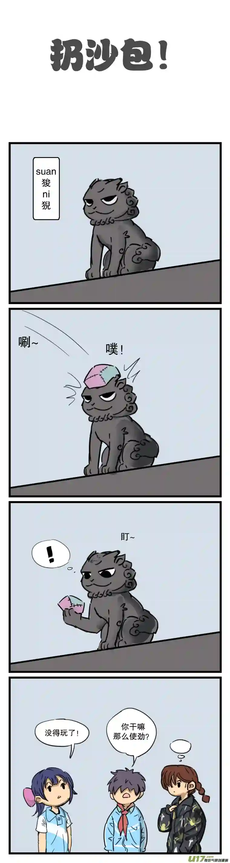 五脊六兽的日子房顶的恶龙