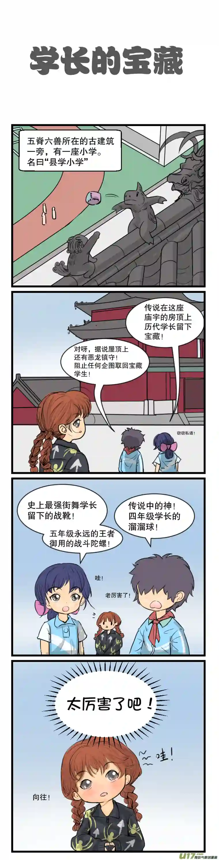 五脊六兽的日子房顶的恶龙