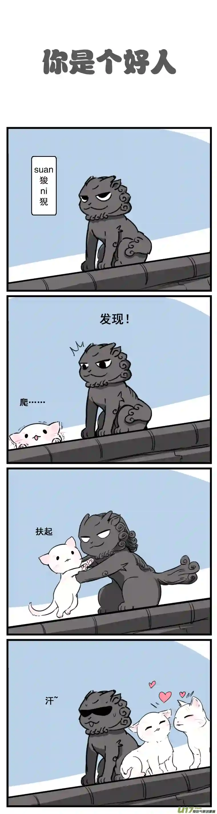 五脊六兽的日子吃的太饱