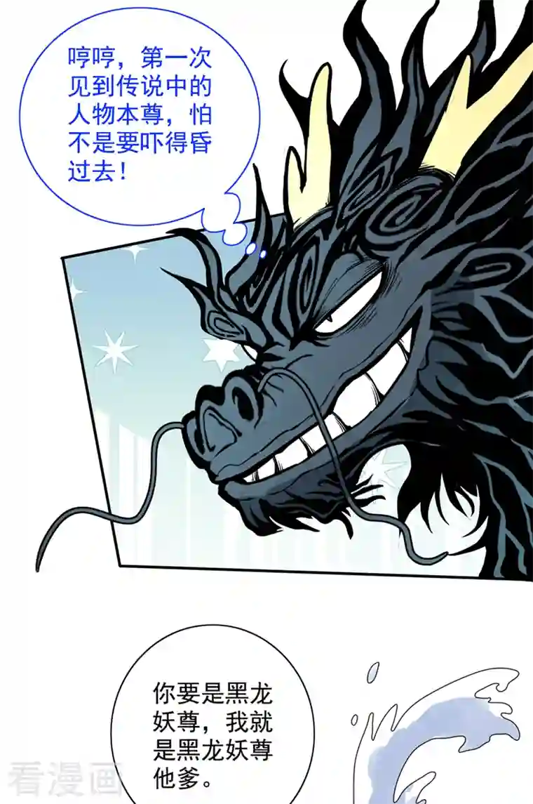 被美女师傅调教成圣的99种方法第63话 我是黑龙妖尊他爹！