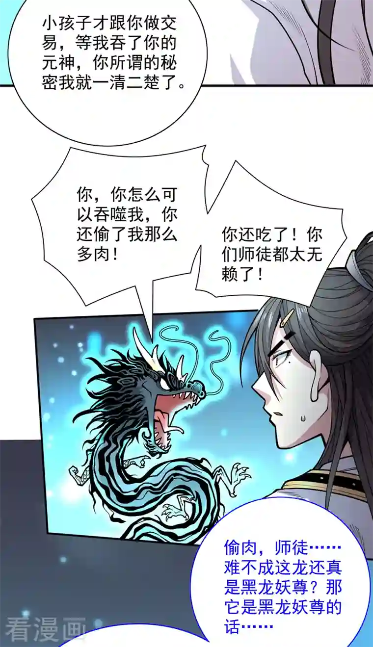 被美女师傅调教成圣的99种方法第63话 我是黑龙妖尊他爹！