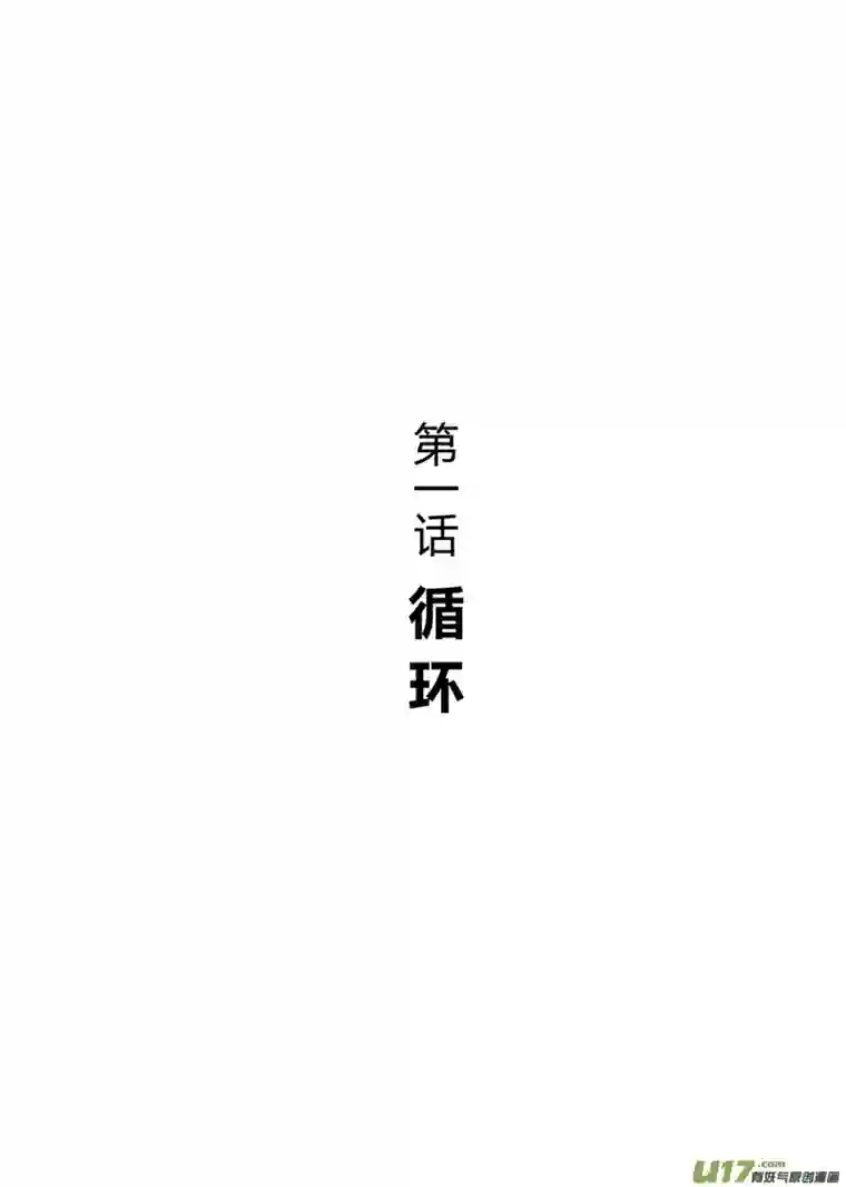 无限轮回第一话 循环