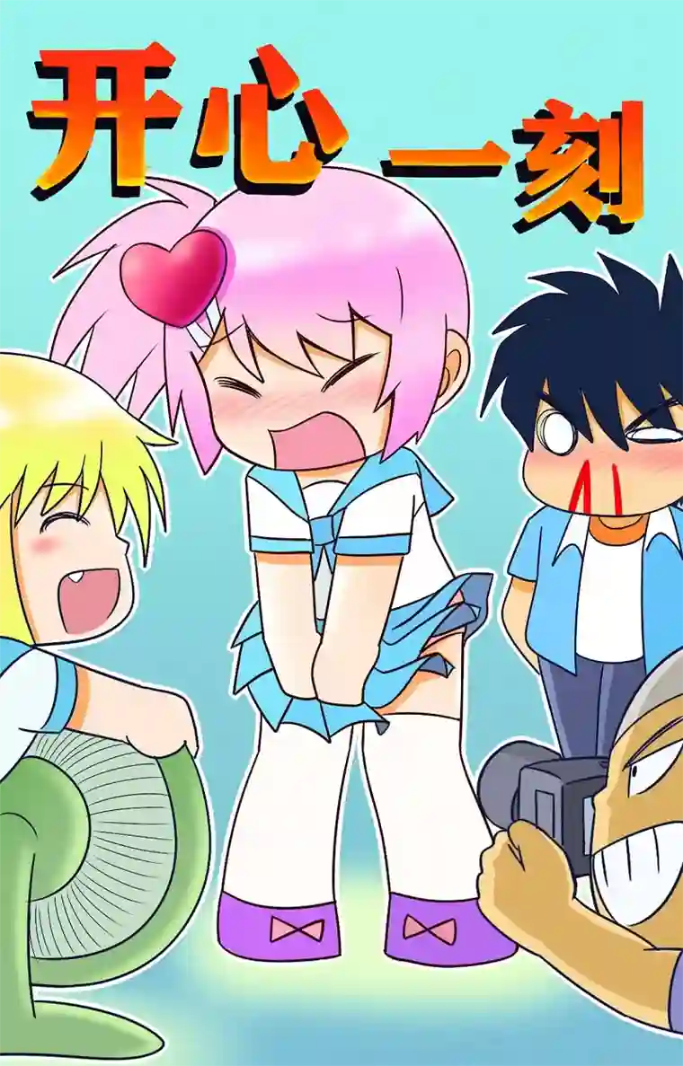 开心四格1