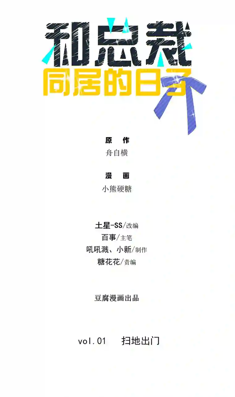 和总裁同居的日子第1话 扫地出门