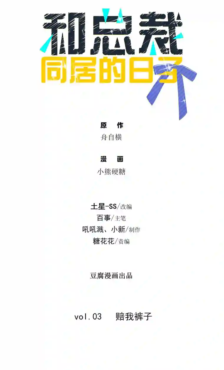 和总裁同居的日子第3话 赔我裤子