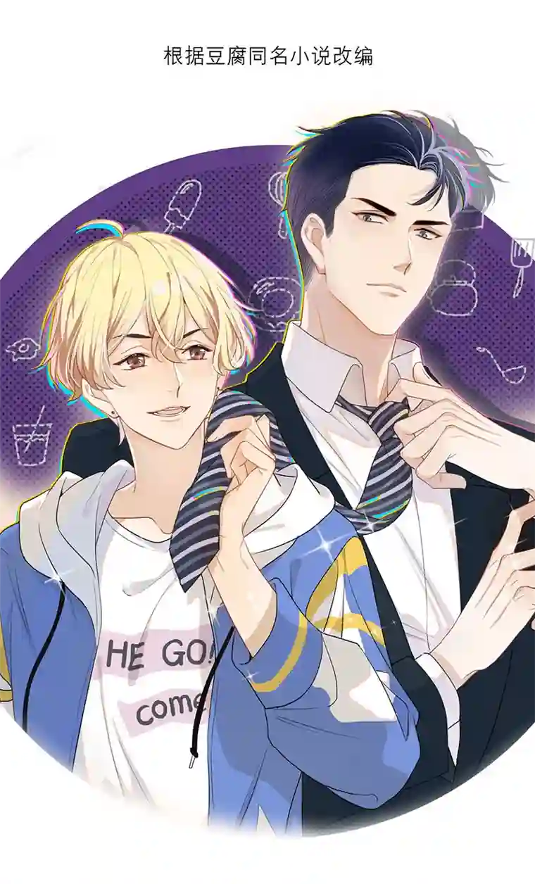 和总裁同居的日子第4话 冷面阎王