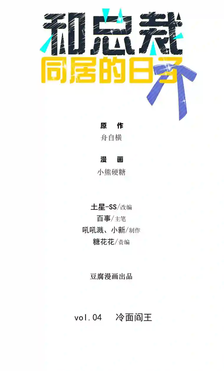 和总裁同居的日子第4话 冷面阎王