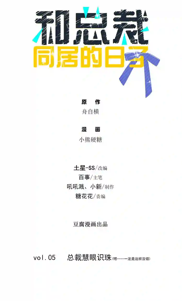 和总裁同居的日子第5话 总裁慧眼识珠