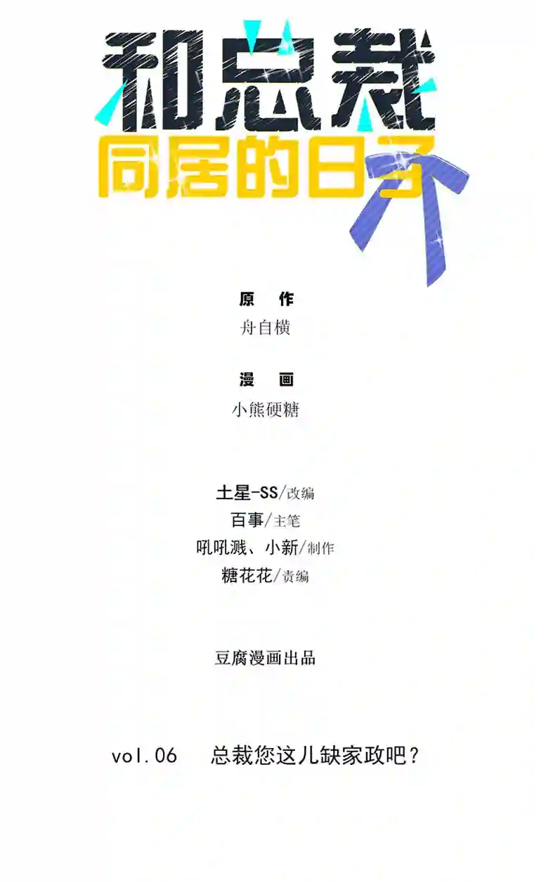 和总裁同居的日子第6话 总裁您这儿缺家政吧？