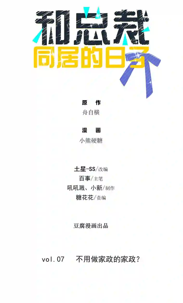 和总裁同居的日子第7话 不用做家政的家政？