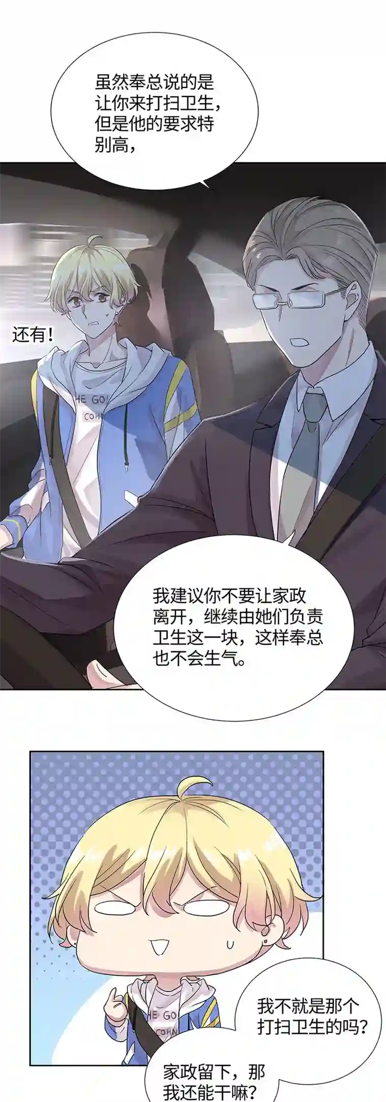 和总裁同居的日子第7话 不用做家政的家政？