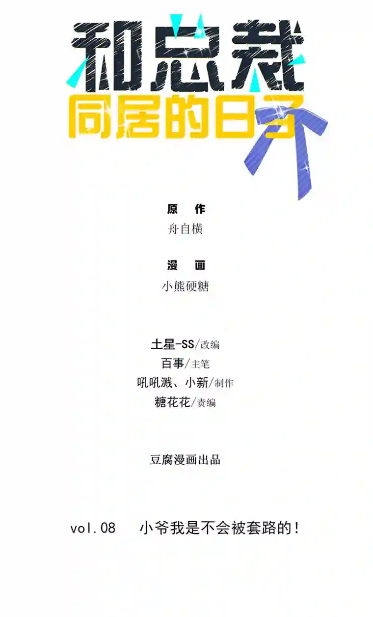 和总裁同居的日子第8话 小爷我是不会被套路的！