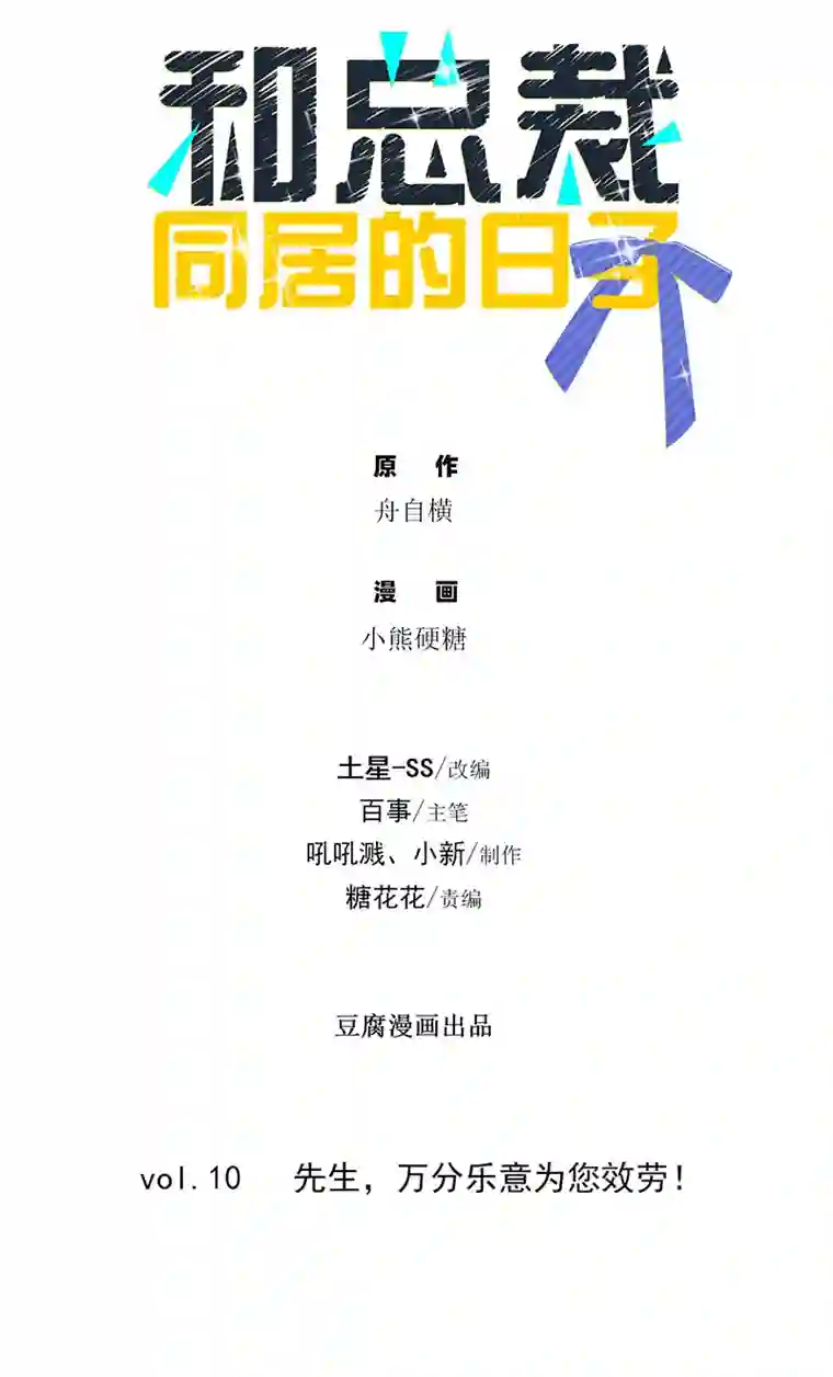 和总裁同居的日子第10话 先生，万分乐意为您效劳！