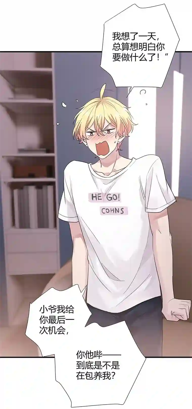 和总裁同居的日子第13话 小爷我识破了总裁的阴谋！