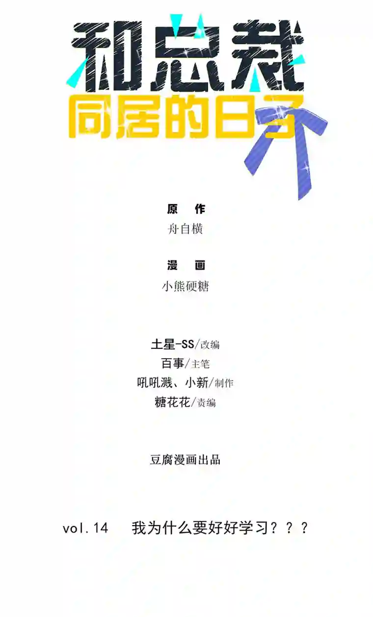 和总裁同居的日子第14话 我为什么要好好学习？？？