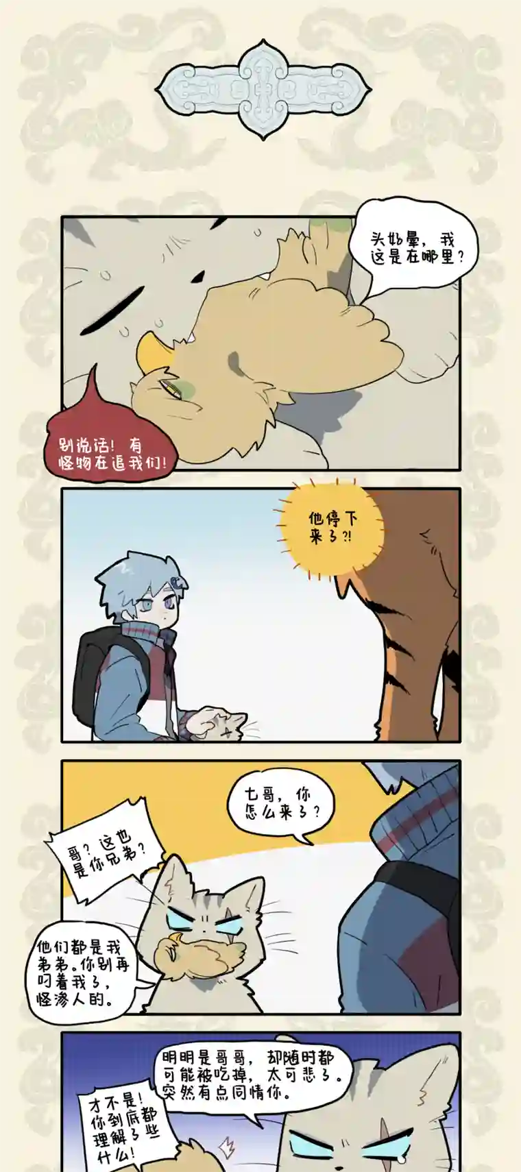 九子不成龙兄友弟恭感情深 我与寅兽归家门