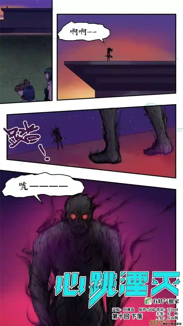 心跳湮灭10 下落