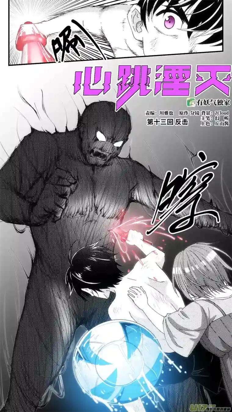 心跳湮灭13 反击