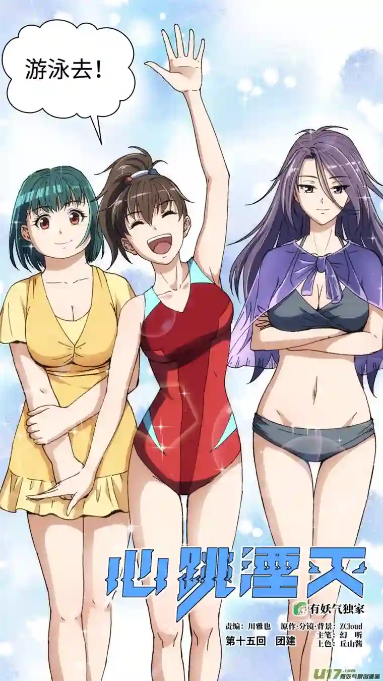 心跳湮灭15 团建