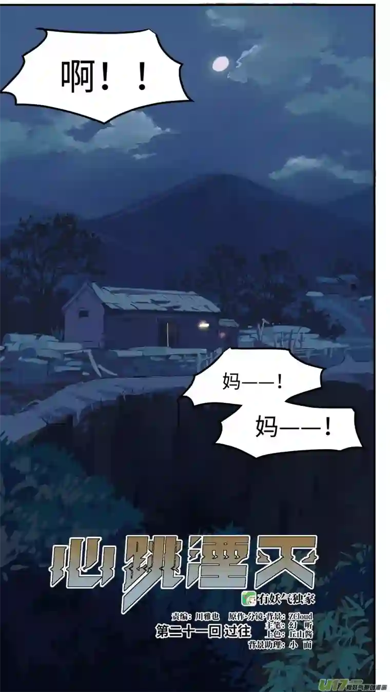 心跳湮灭21 过往