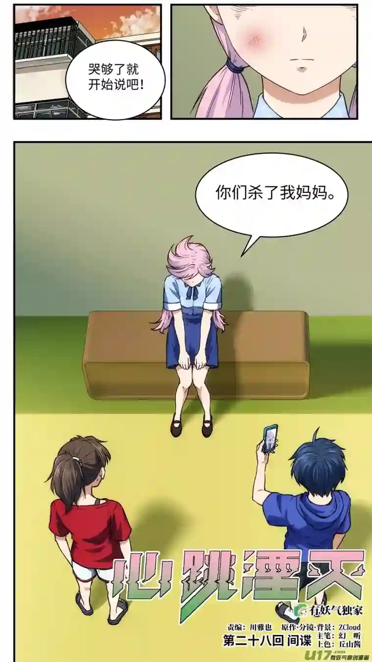 心跳湮灭28 间谍