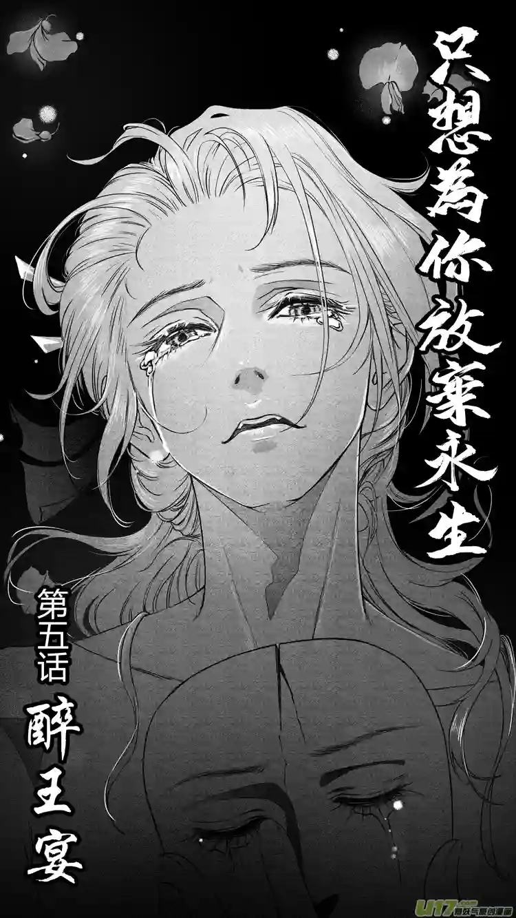 只想为你放弃永生[重制版]第五章 醉王宴 1