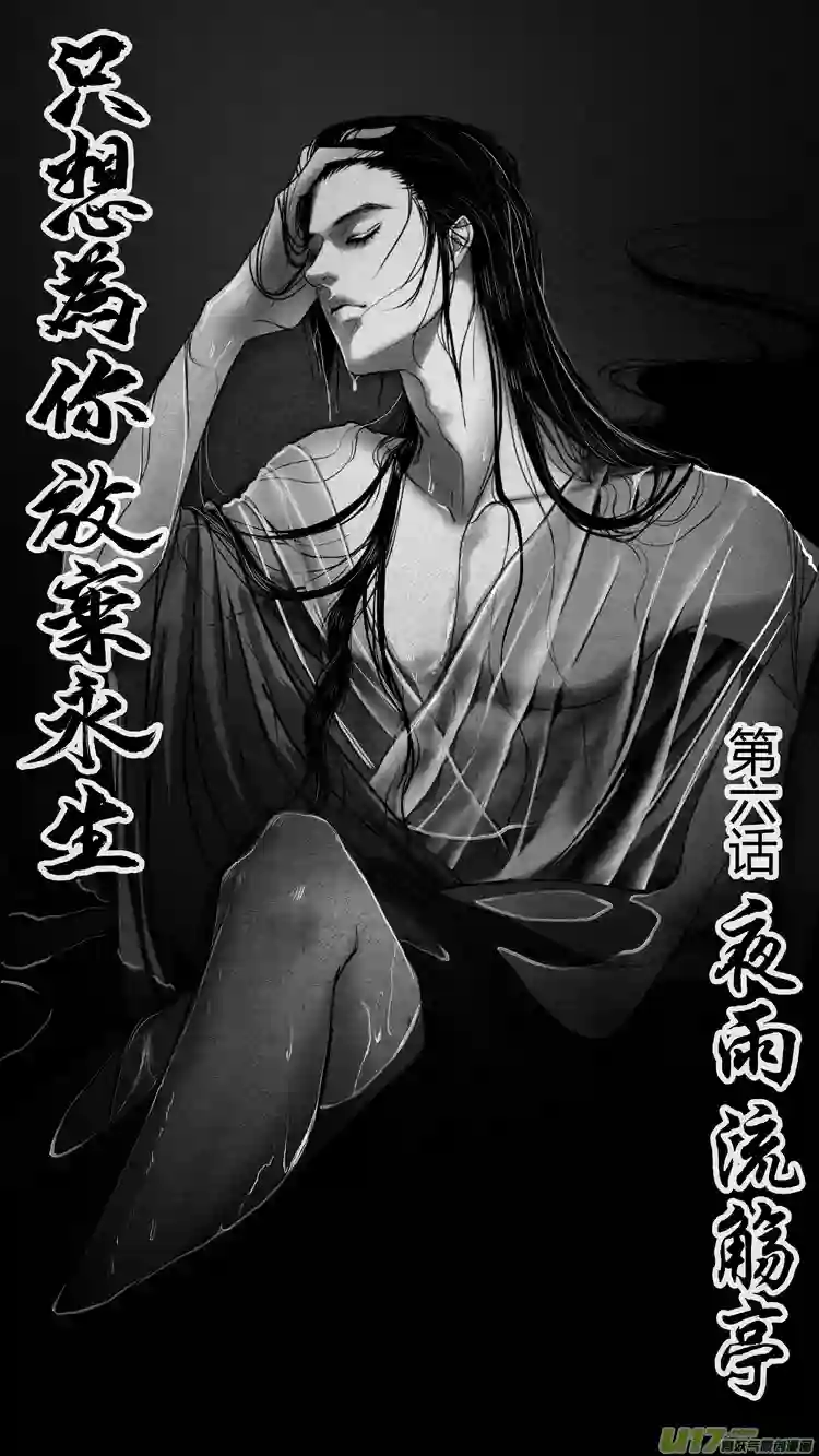 只想为你放弃永生[重制版]第六章 夜雨流觞亭 1