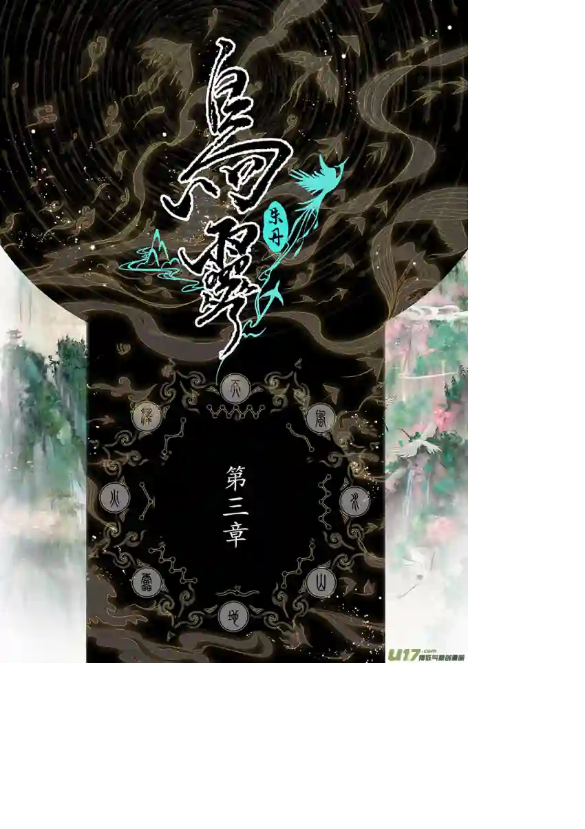 鸟灵第三章 明月寄相思，秋风伴铁蹄