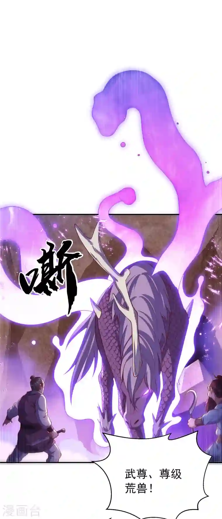 武逆第131话 武尊级荒兽！