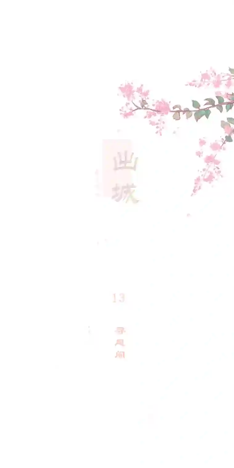 出城13：寻息阁