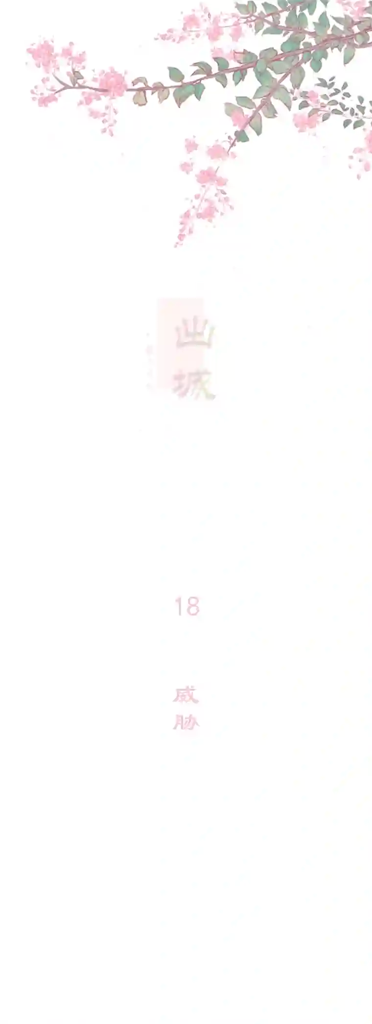 出城18：威胁