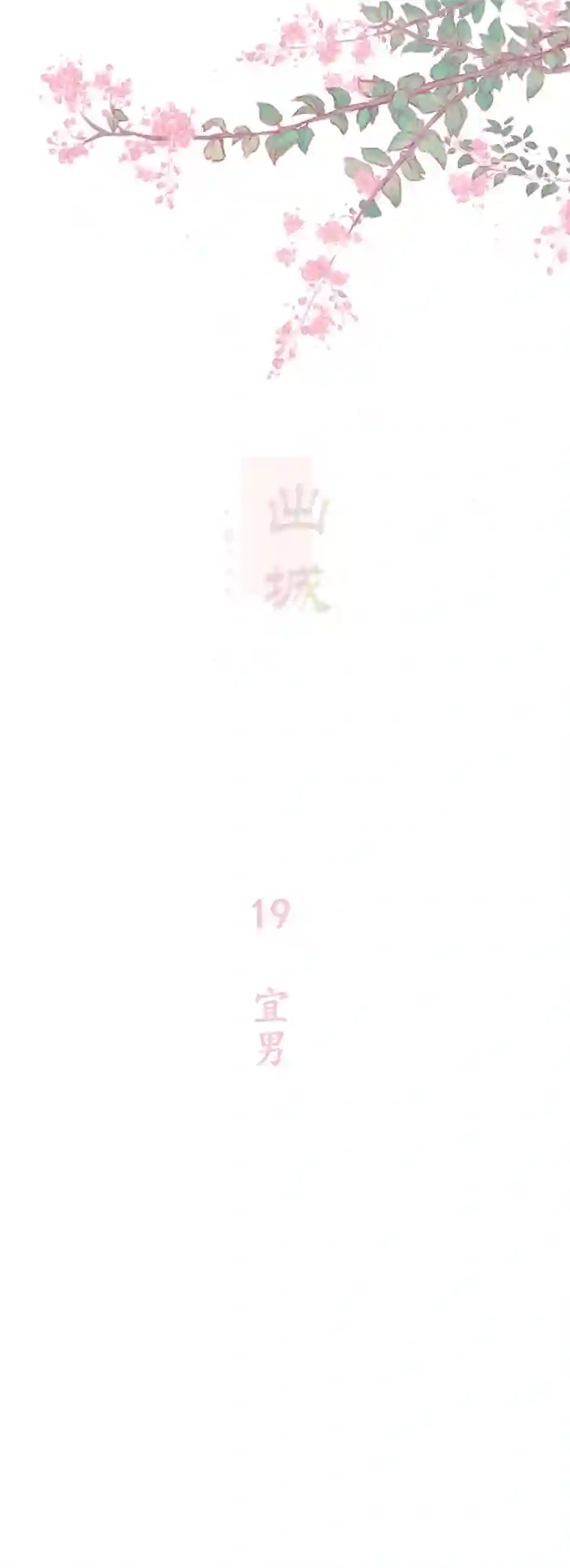 出城19：宜男