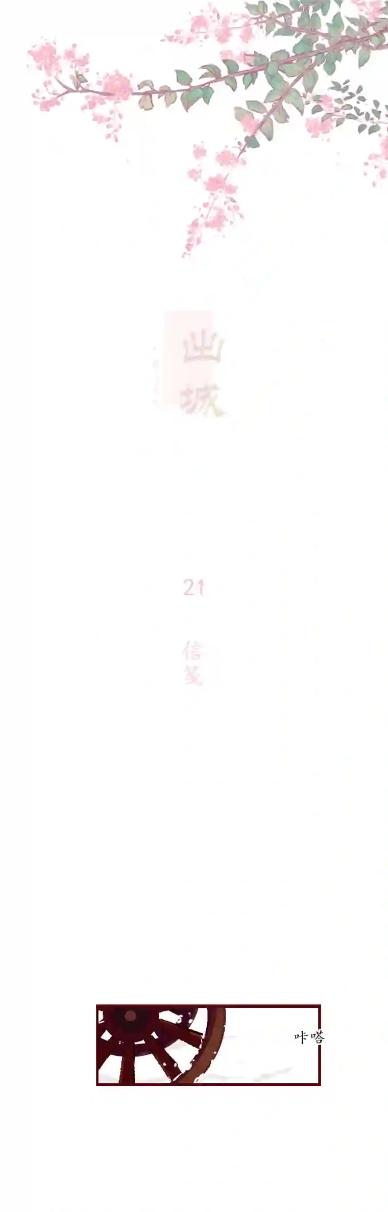 出城21：信笺