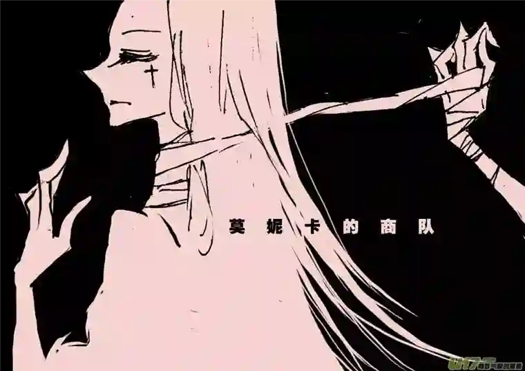 黑暗童话第54话 莫妮卡的商队