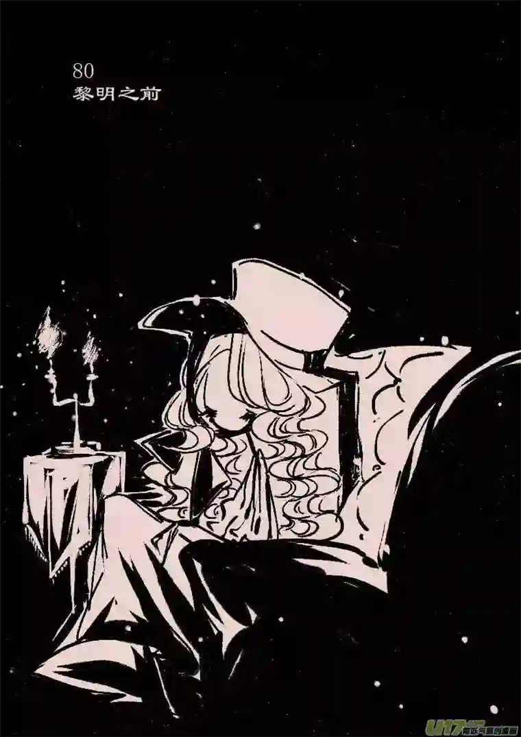 黑暗童话第80话 黎明之前