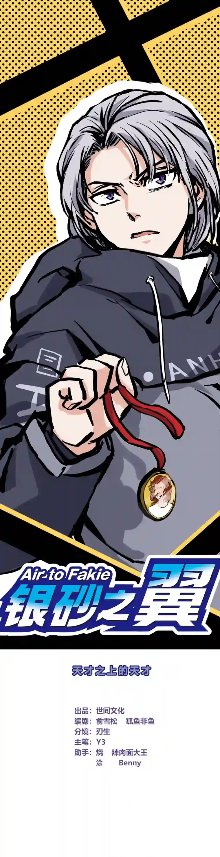 银砂之翼027话 天才之上的天才