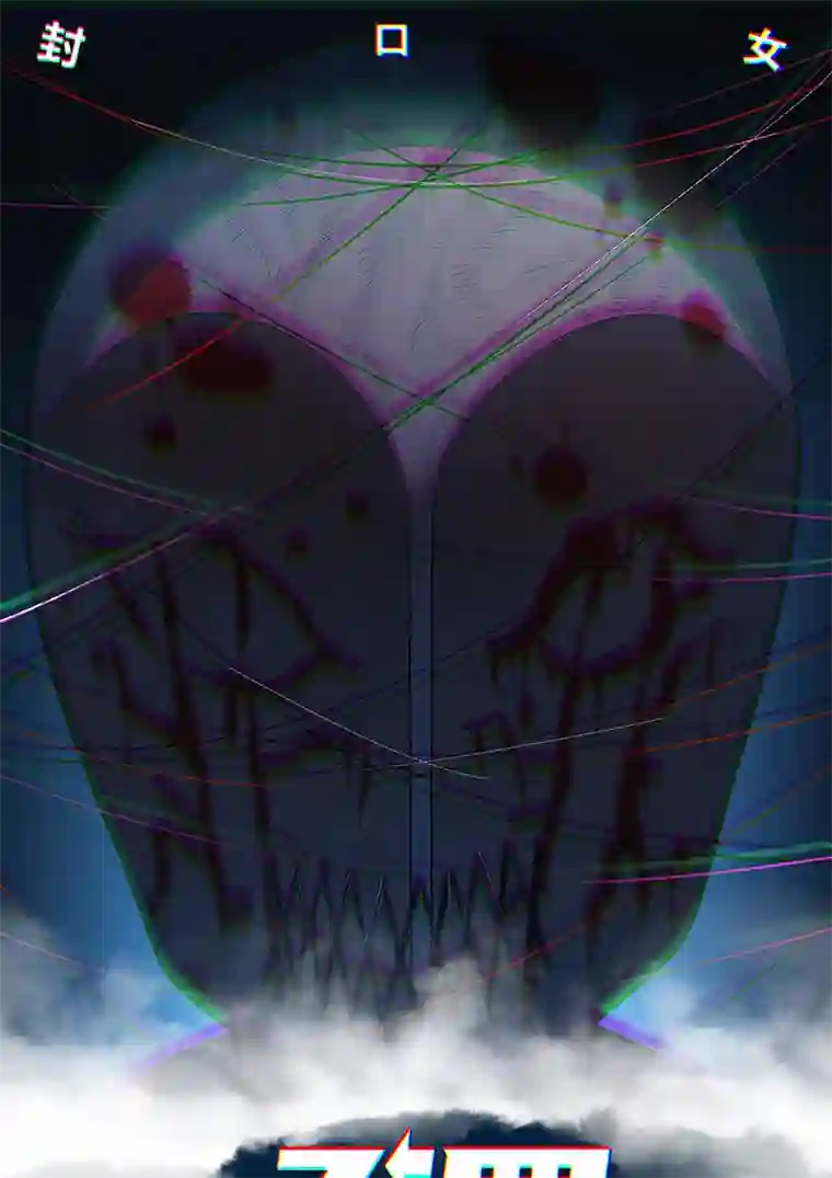 食罪者封口女01