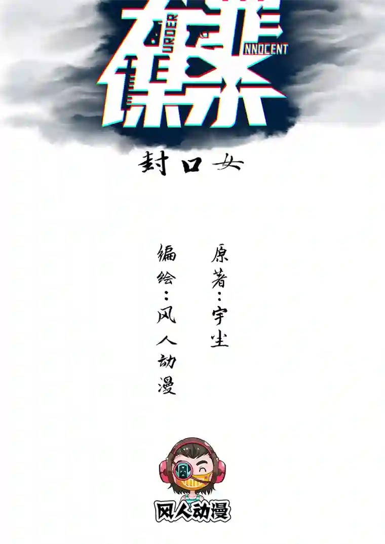 食罪者封口女01