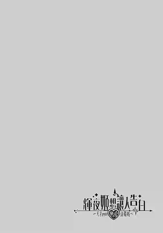 辉夜大小姐想让我告白 ~天才们的恋爱头脑战~第1卷