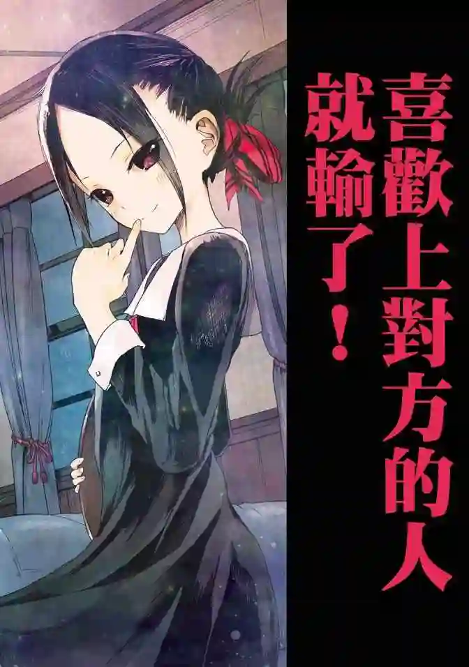 辉夜大小姐想让我告白 ~天才们的恋爱头脑战~第1卷