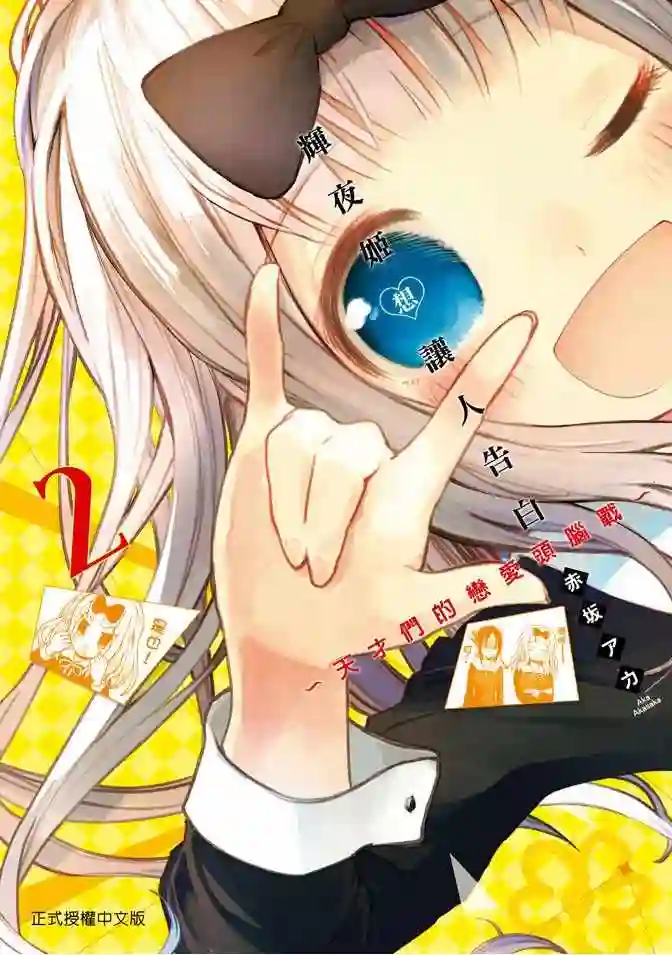 辉夜大小姐想让我告白 ~天才们的恋爱头脑战~第2卷