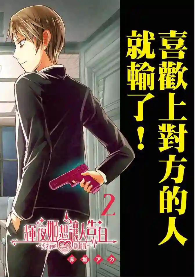 辉夜大小姐想让我告白 ~天才们的恋爱头脑战~第2卷