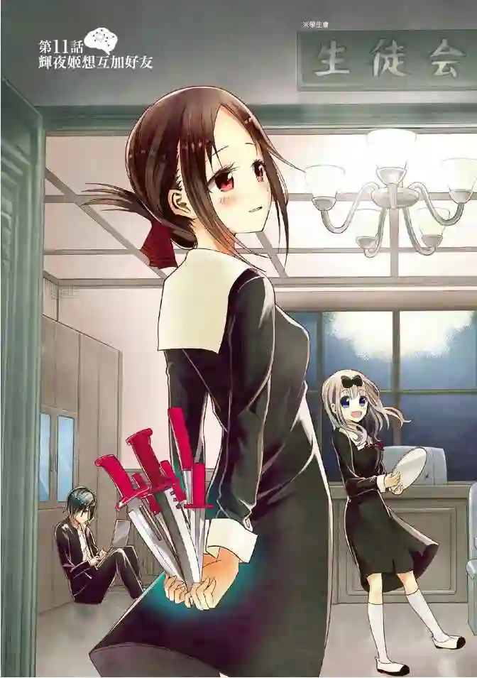 辉夜大小姐想让我告白 ~天才们的恋爱头脑战~第2卷