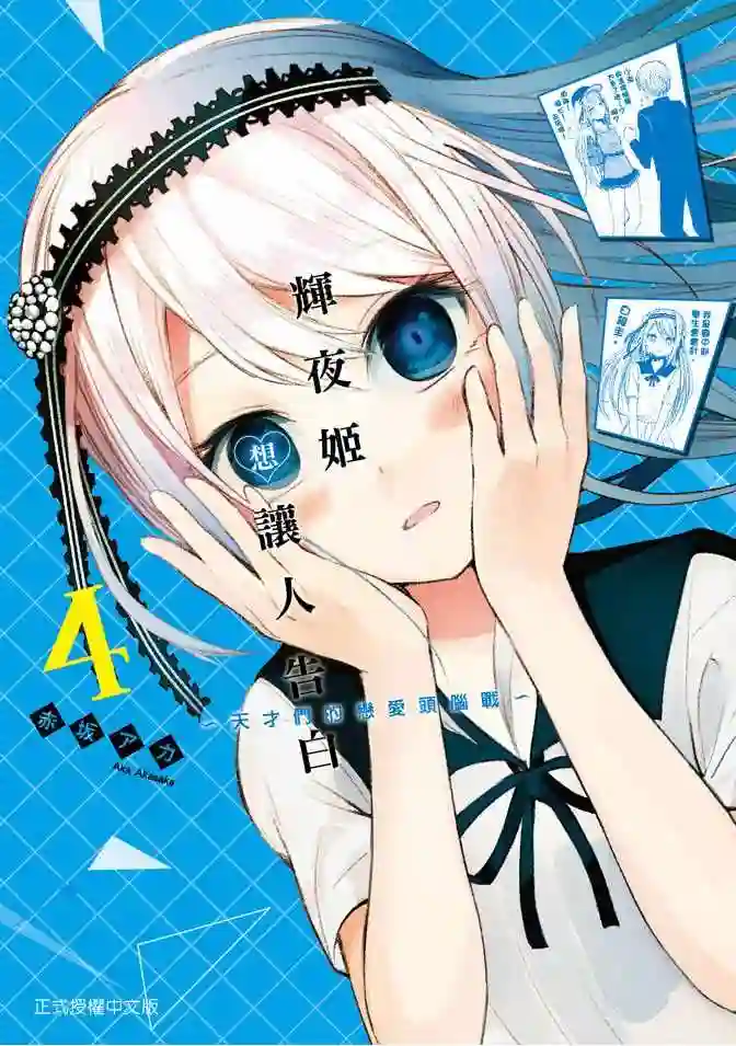 辉夜大小姐想让我告白 ~天才们的恋爱头脑战~第4卷