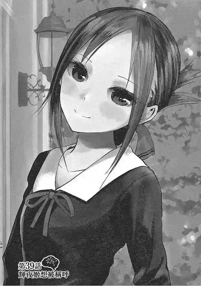 辉夜大小姐想让我告白 ~天才们的恋爱头脑战~第4卷