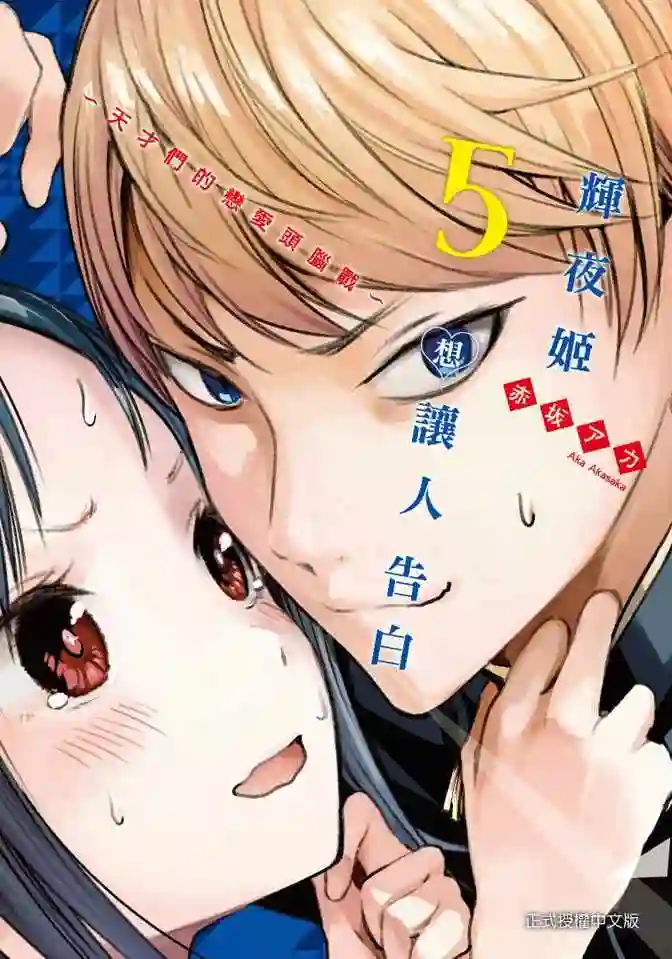 辉夜大小姐想让我告白 ~天才们的恋爱头脑战~第5卷