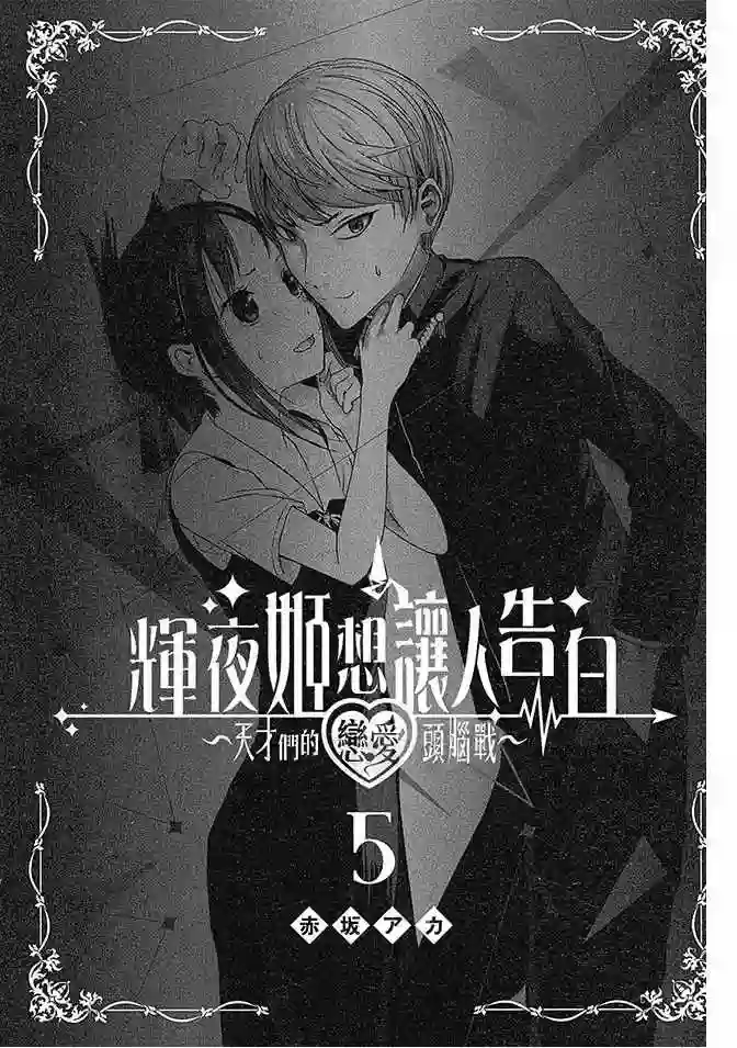 辉夜大小姐想让我告白 ~天才们的恋爱头脑战~第5卷