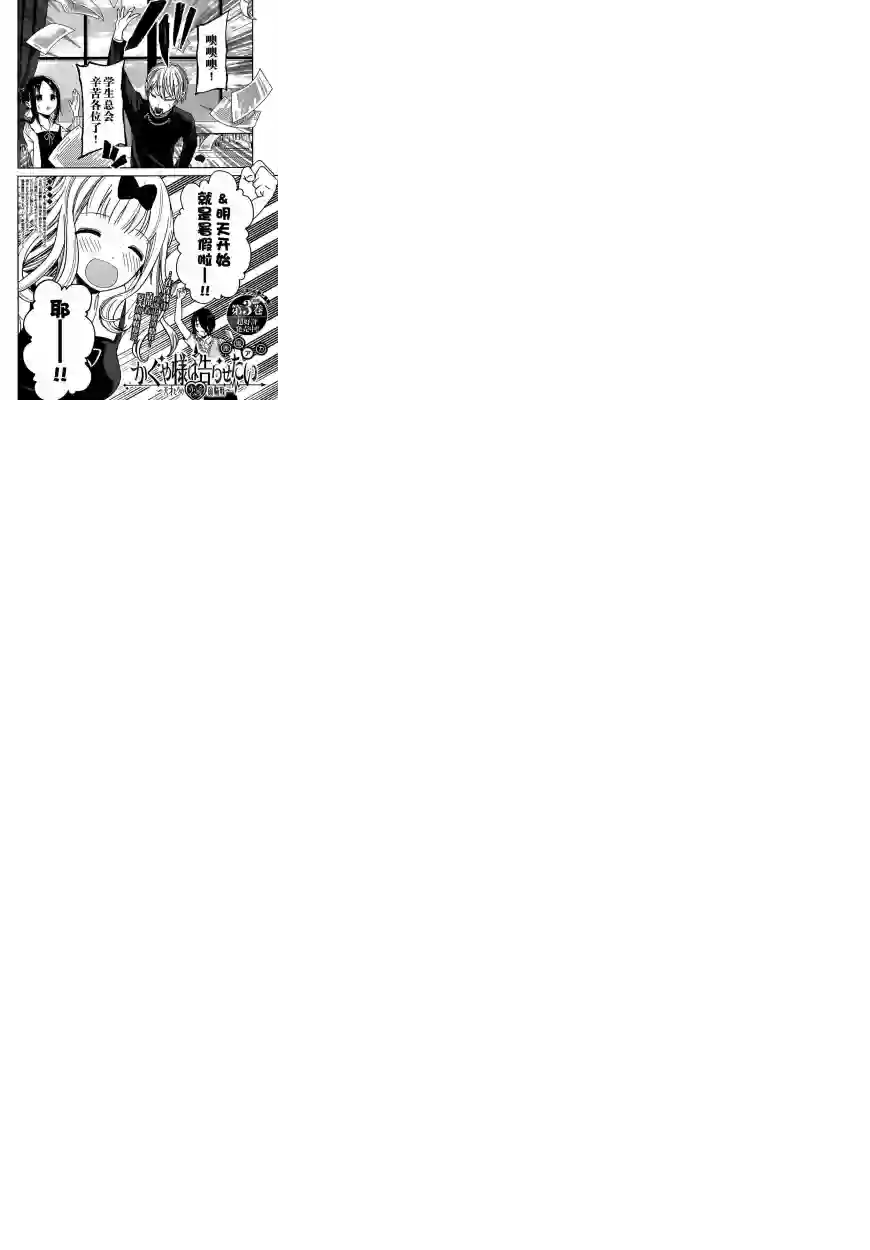 辉夜大小姐想让我告白 ~天才们的恋爱头脑战~周刊30话